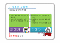 [청소년복지] 청소년 성폭력-17