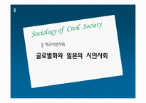 글로벌화와 일본의 시민사회-1