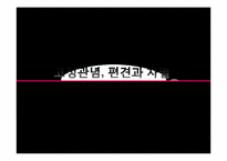 [청소년심리학] 고정관념과 편견-1
