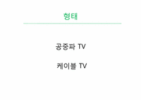 [전파매체] TV & RADIO-5