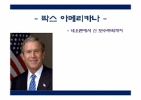 팍스 아메리카 -네오콘에서 신 보수주의까지-1