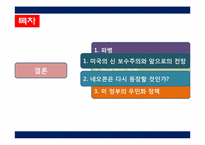 팍스 아메리카 -네오콘에서 신 보수주의까지-2