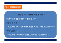 팍스 아메리카 -네오콘에서 신 보수주의까지-4