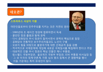팍스 아메리카 -네오콘에서 신 보수주의까지-5