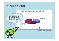 [사회복지행정] 저소득층 독거노인의 고독감 해소를 위한 정서적 지지 프로그램-5