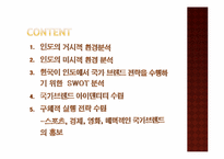 한국이 인도에서 국가 브랜드 전략을 수행하기 위한 SWOT 분석-2