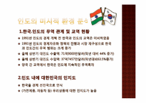 한국이 인도에서 국가 브랜드 전략을 수행하기 위한 SWOT 분석-6