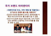 한국이 인도에서 국가 브랜드 전략을 수행하기 위한 SWOT 분석-12