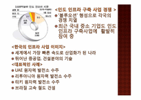 한국이 인도에서 국가 브랜드 전략을 수행하기 위한 SWOT 분석-16