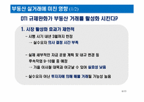 DTI 규제 완화 반대-6