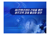 [경제발전] 제2컨벤션센터 건립을 통한 광주지역 경제 활성화 방안-1