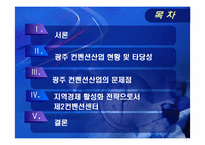 [경제발전] 제2컨벤션센터 건립을 통한 광주지역 경제 활성화 방안-2