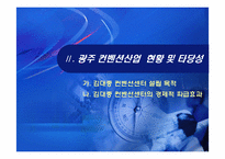 [경제발전] 제2컨벤션센터 건립을 통한 광주지역 경제 활성화 방안-6