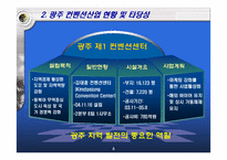 [경제발전] 제2컨벤션센터 건립을 통한 광주지역 경제 활성화 방안-7