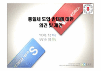 통일세 도입 반대에 대한 의견 및 제안-1
