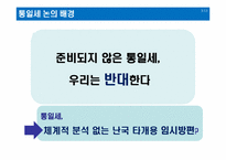 통일세 도입 반대에 대한 의견 및 제안-3