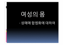 [사회학] 성매매 합법화에 대하여-1