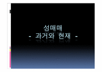 [사회학] 성매매 합법화에 대하여-2