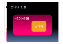 [사회학] 성매매 합법화에 대하여-12