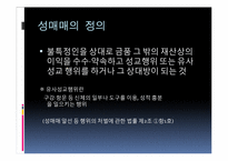 [사회학] 성매매 합법화에 대하여-13