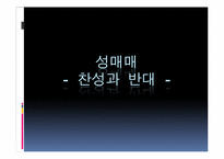 [사회학] 성매매 합법화에 대하여-15