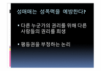 [사회학] 성매매 합법화에 대하여-17
