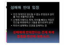 [사회학] 성매매 합법화에 대하여-19