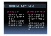 [사회학] 성매매 합법화에 대하여-20