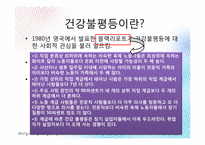 한국 사회의 양극화 -건강불평등-6