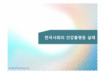 한국 사회의 양극화 -건강불평등-7