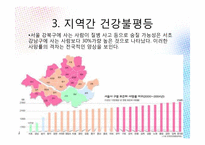 한국 사회의 양극화 -건강불평등-10