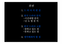 한국 드라마 고찰-2