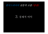 한국 드라마 고찰-16
