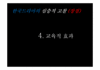 한국 드라마 고찰-19