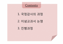 국정감사 -이념교과서 논쟁-2