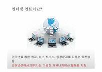 [언론과 정치] 한국의 인터넷 언론매체 현황 및 사례조사-2