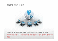 [언론과 정치] 한국의 인터넷 언론매체 현황 및 사례조사-3