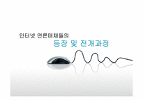 [언론과 정치] 한국의 인터넷 언론매체 현황 및 사례조사-7