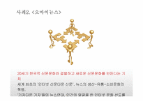 [언론과 정치] 한국의 인터넷 언론매체 현황 및 사례조사-18