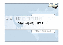 [정책학] 인천국제공항 민영화 -엘리슨 이론을 중심으로-1