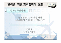 [정책학] 인천국제공항 민영화 -엘리슨 이론을 중심으로-8
