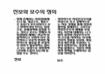 우리나라에서의 진보와 보수-3