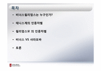 [스포츠사회학] 비너스 윌리엄스-2