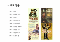 찰리 채플린 예술과 문화에의 그의 영향-18