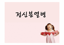 [간호 심리] 정신분열병-1