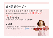 [간호 심리] 정신분열병-3