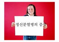 [간호 심리] 정신분열병-10