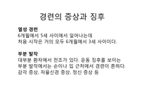 [간호학] 소아기 경련-5