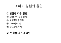 [간호학] 소아기 경련-9