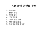 [간호학] 소아기 경련-14